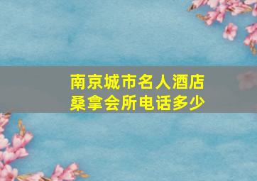 南京城市名人酒店桑拿会所电话多少