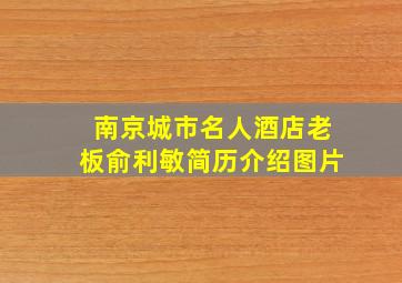 南京城市名人酒店老板俞利敏简历介绍图片