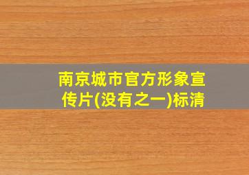 南京城市官方形象宣传片(没有之一)标清