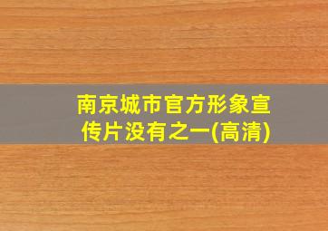 南京城市官方形象宣传片没有之一(高清)