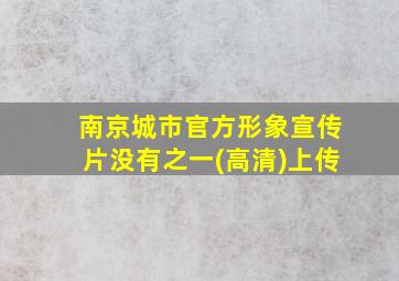 南京城市官方形象宣传片没有之一(高清)上传