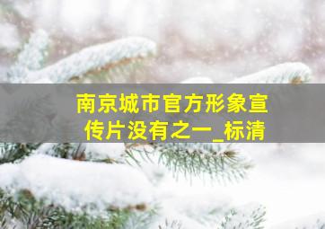 南京城市官方形象宣传片没有之一_标清