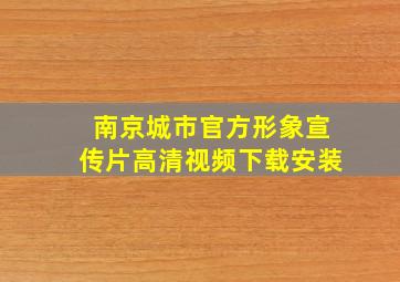 南京城市官方形象宣传片高清视频下载安装