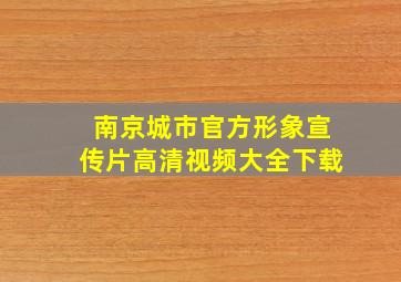 南京城市官方形象宣传片高清视频大全下载