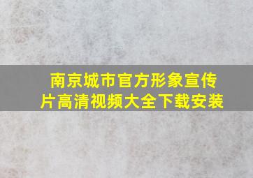 南京城市官方形象宣传片高清视频大全下载安装