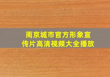 南京城市官方形象宣传片高清视频大全播放