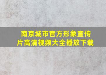 南京城市官方形象宣传片高清视频大全播放下载