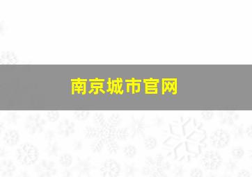 南京城市官网