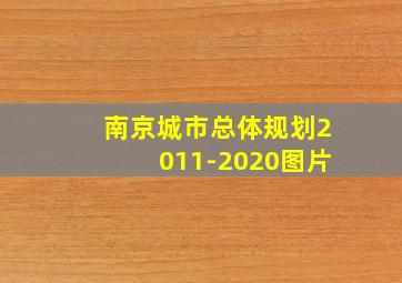 南京城市总体规划2011-2020图片