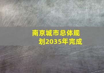 南京城市总体规划2035年完成