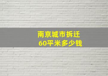 南京城市拆迁60平米多少钱