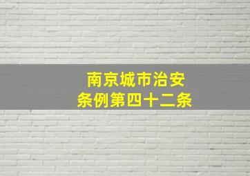 南京城市治安条例第四十二条