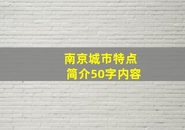 南京城市特点简介50字内容