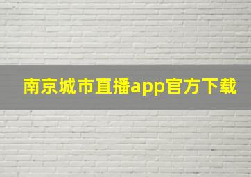 南京城市直播app官方下载