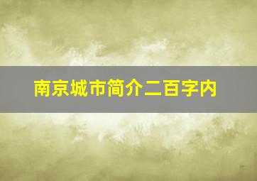 南京城市简介二百字内