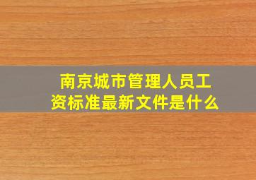 南京城市管理人员工资标准最新文件是什么