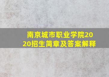 南京城市职业学院2020招生简章及答案解释