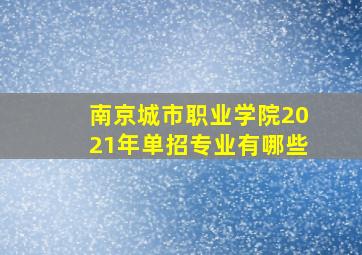 南京城市职业学院2021年单招专业有哪些