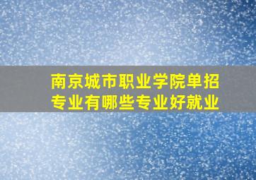 南京城市职业学院单招专业有哪些专业好就业