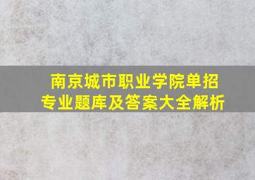 南京城市职业学院单招专业题库及答案大全解析