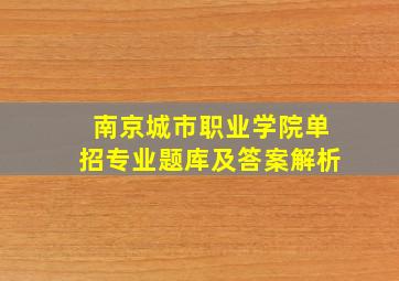 南京城市职业学院单招专业题库及答案解析