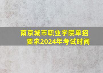 南京城市职业学院单招要求2024年考试时间