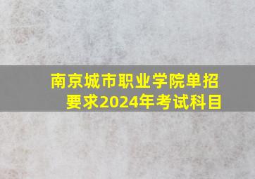 南京城市职业学院单招要求2024年考试科目