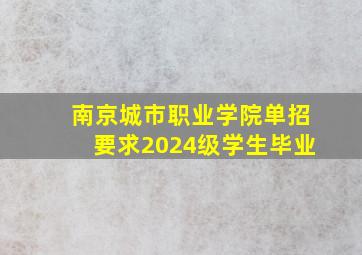 南京城市职业学院单招要求2024级学生毕业