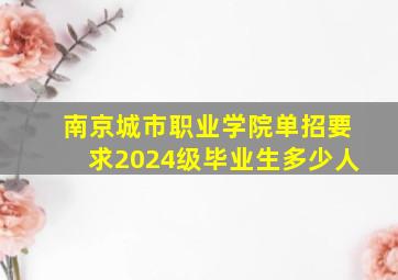 南京城市职业学院单招要求2024级毕业生多少人