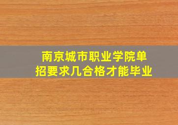 南京城市职业学院单招要求几合格才能毕业