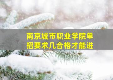 南京城市职业学院单招要求几合格才能进