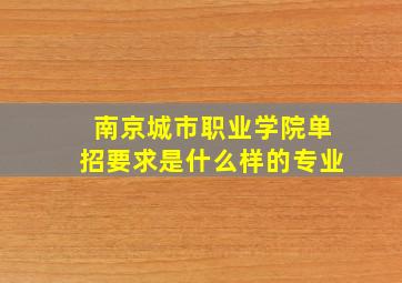 南京城市职业学院单招要求是什么样的专业