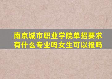 南京城市职业学院单招要求有什么专业吗女生可以报吗