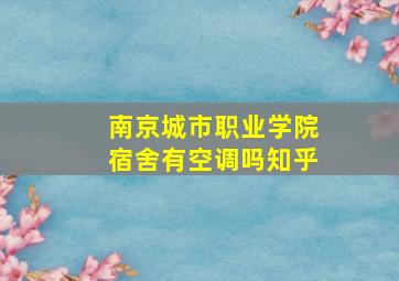 南京城市职业学院宿舍有空调吗知乎