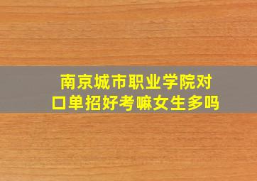 南京城市职业学院对口单招好考嘛女生多吗