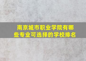 南京城市职业学院有哪些专业可选择的学校排名