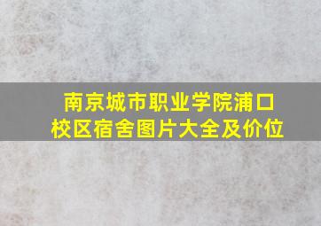 南京城市职业学院浦口校区宿舍图片大全及价位