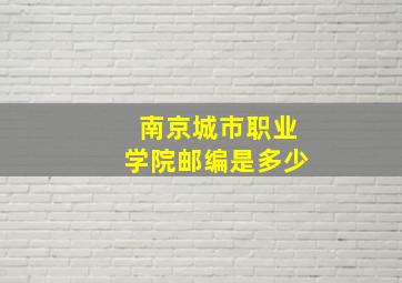 南京城市职业学院邮编是多少