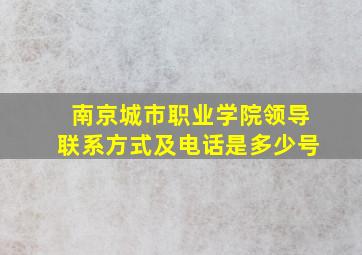 南京城市职业学院领导联系方式及电话是多少号