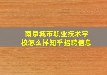 南京城市职业技术学校怎么样知乎招聘信息