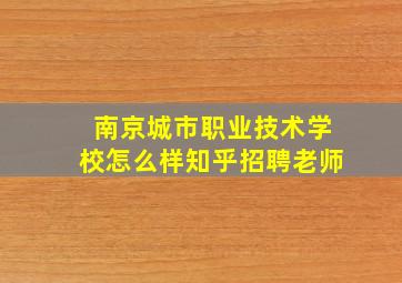 南京城市职业技术学校怎么样知乎招聘老师