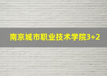 南京城市职业技术学院3+2