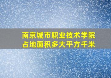 南京城市职业技术学院占地面积多大平方千米