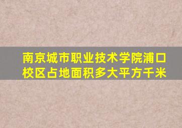 南京城市职业技术学院浦口校区占地面积多大平方千米