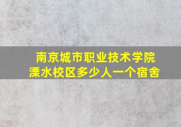 南京城市职业技术学院溧水校区多少人一个宿舍