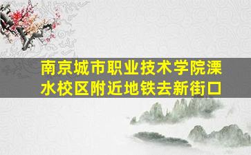 南京城市职业技术学院溧水校区附近地铁去新街口