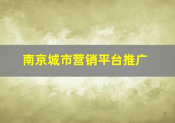 南京城市营销平台推广