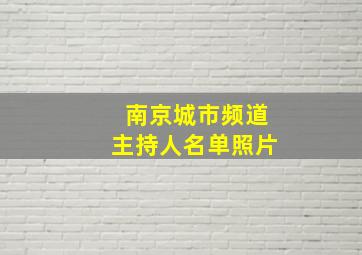 南京城市频道主持人名单照片