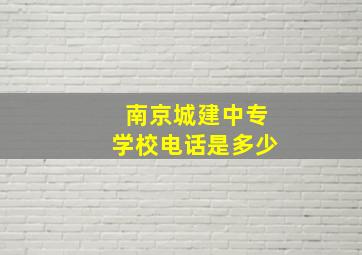 南京城建中专学校电话是多少