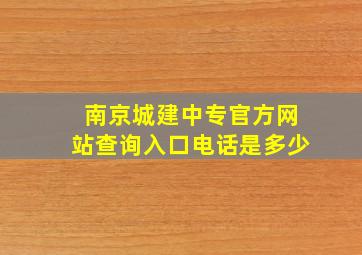 南京城建中专官方网站查询入口电话是多少